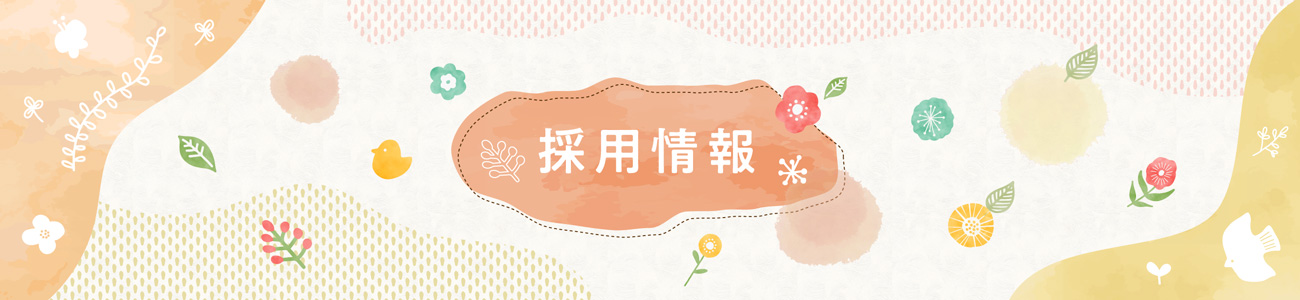 採用情報